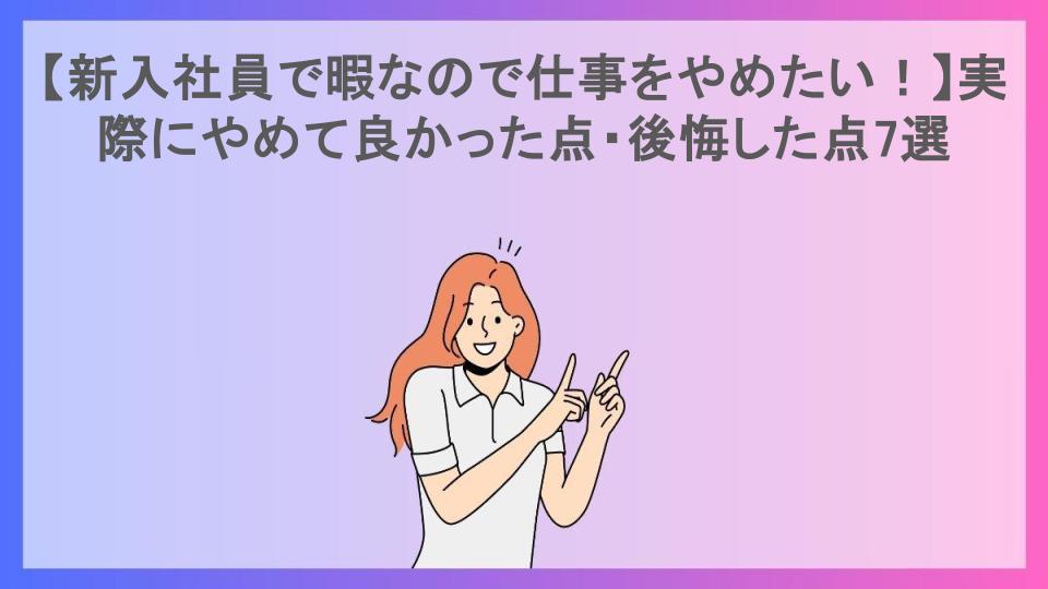 【新入社員で暇なので仕事をやめたい！】実際にやめて良かった点・後悔した点7選